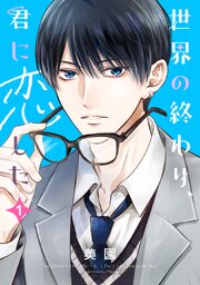 世界の終わり、君に恋した