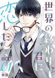 世界の終わり、君に恋した