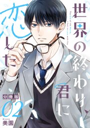 世界の終わり、君に恋した【分冊版】2