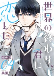 世界の終わり、君に恋した【分冊版】4