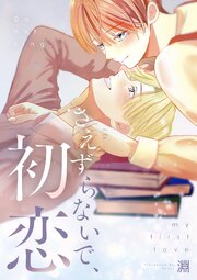 さえずらないで、初恋【単行本版】