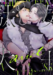 女王と駄犬