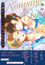 今夜のオススメは俺との恋です