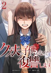 クズ夫の子供になって復讐します【単行本版】