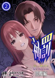 神罰～迷える魂を神の導きでわからせる～ 閻魔編