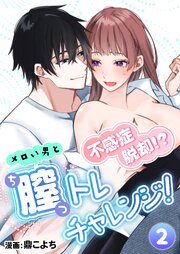 不感症脱却！?メロい男と膣トレチャレンジ！