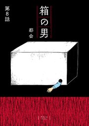 箱の男［1話売り］ 第8話
