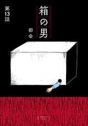 箱の男［1話売り］ 第13話