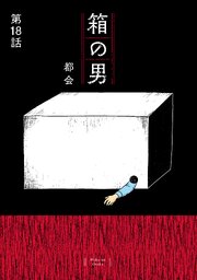 箱の男［1話売り］ 第18話