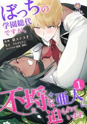 ぼっちの学園総代ですが、不埒な亜人に迫られています