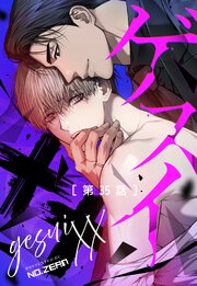 ゲスイXX【タテヨミ】35話