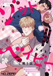 ゾットベイビー【タテヨミ】5話