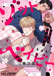 ゾットベイビー【タテヨミ】22話