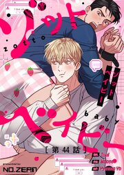 ゾットベイビー【タテヨミ】44話