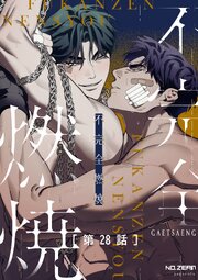 不完全燃焼【タテヨミ】28話
