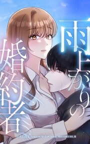 雨上がりの婚約者【タテヨミ】 表紙