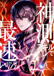 神測スキルで最速レベリング【タテヨミ】 表紙