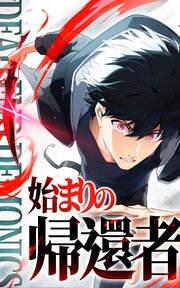 デッドエンド・デモニクス～始まりの帰還者～【タテヨミ】 表紙