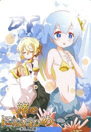 渚のにんぎょひめ
