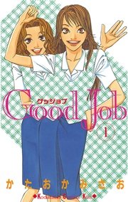 Good Job グッジョブ