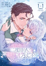 双子の妹に殺された姉、二度目の人生は初恋のイケおじ王弟にフルベットします！ 連載版