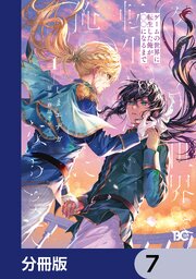 ゲームの世界に転生した俺が○○になるまで【分冊版】　7