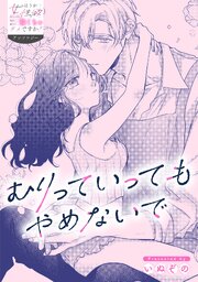むりっていってもやめないで