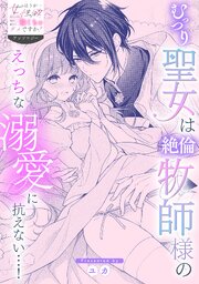 むっつり聖女は絶倫牧師様のえっちな溺愛に抗えない…！