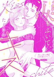 涙をふいて、たくさんキスして。
