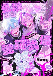 鬼嫁から愛羅武優