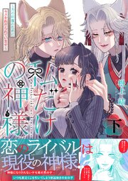 私だけの神様～力の回復のためにキスをねだられています～