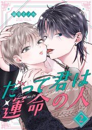 だって君は運命の人【分冊版】 2話