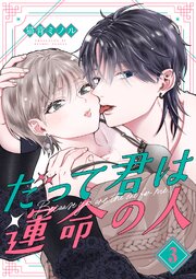 だって君は運命の人【分冊版】 3話