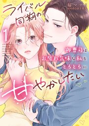 ライバル同期の御曹司はお疲れ気味な私をとろとろに甘やかしたい【コミックス版】