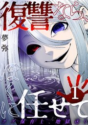 復讐なら、ぼくに任せて～クズ保育士、地獄送り～