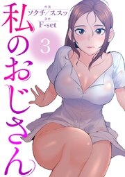 私のおじさん 表紙