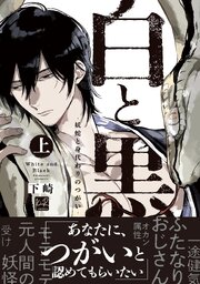 白と黒 -妖蛇と身代わりのつがい-【単行本版】