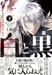 白と黒 -妖蛇と身代わりのつがい- 下【単行本版／電子限定描き下ろしマンガ＆シーモア限定特典付】
