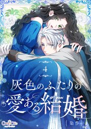 灰色のふたりの愛ある結婚