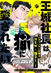 王城社長は猫に愛されたい 表紙