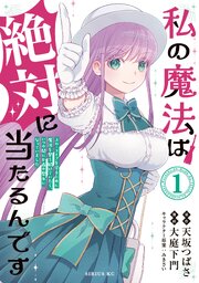 私の魔法は絶対に当たるんです　～スローライフを守るために魔法を撃ち続けていたら、いつの間にか森の聖女になっていました～