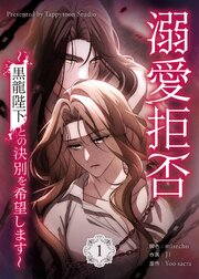 溺愛拒否～黒龍陛下との決別を希望します～