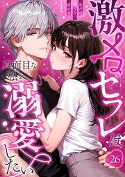 激メロセフレは真面目な私を溺愛したい ～私だけが知らない彼の本音～26【タテヨミ】