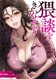 猥談をきかせてよ
