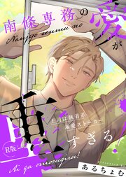 南條専務の愛が重すぎる！～上司は執着系溺愛ストーカー～【R版】【合冊版】