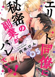 エリート同僚に秘密の副業がバレている！