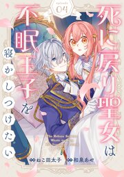 Berry’sFantasy死に戻り聖女は不眠王子を寝かしつけたい