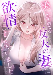 美しすぎる友人の妻に欲情してしまいました【タテヨミ】 表紙
