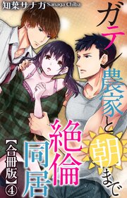 ガテン農家と朝まで絶倫同居【合冊版】