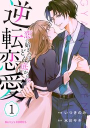 逆転恋愛～恋の始まりはどん底から！？～